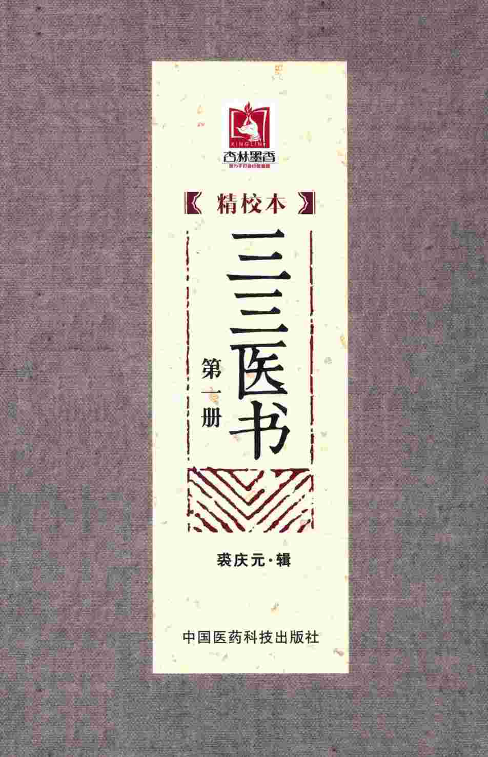 三三医书  精校本  第1册